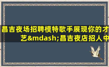 淮北夜总会招聘